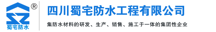 成都/四川-成都防水材料�S家/�r格/批�l-四川蜀宅防水工程有限公司